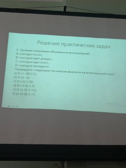 Ставлю максимум . Переведите логические формулы на естественный язык ,хотя бы с последними двумя (же