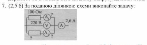 За поданою ділянкою схеми виконайте задачу. 