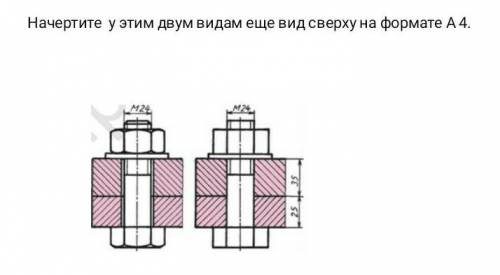 Черчение. Начертите к этим двум видам вид сверху