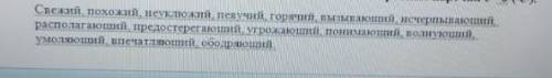 К Данным словам, подбирите и запишите,однокоренные наречия с -е -(О)