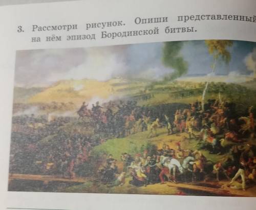 Рассмотри рисунок. Опиши представленный на нём эпизод Бородинской битвы 