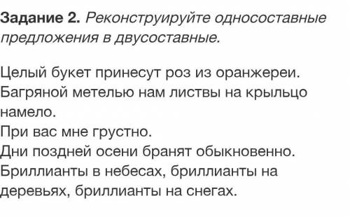 Реконструируйте односоставные предложения в двусоставные.