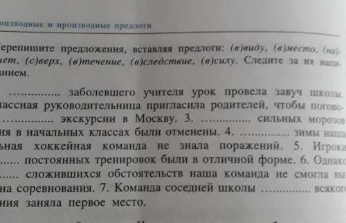 Перепишите предложения используя предлоги забронировала насчёт сферах в течение вследствие всего сле