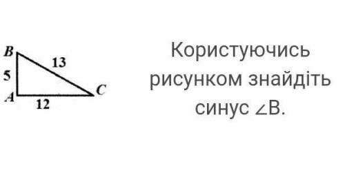 Користуючись рисунком знайдіть синус <В