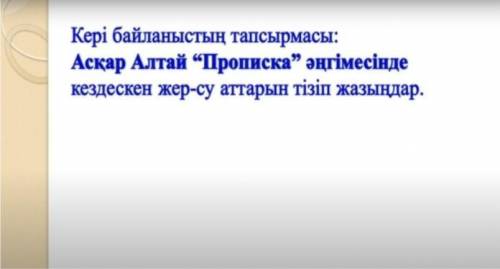 Асқар Алтай Прописка әңгімесінде кездескен жер-су аттарын тізіп жазыңдар.
