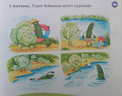 1-жаттығу. Сурет бойынша ертегі құраңдар.