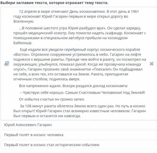 Выбери заглавие текста, которое отражает тему текста. Юрий Алексеевич Гагарин Первый полёт в космос