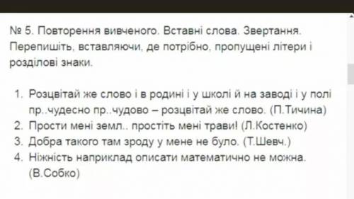 Вставить пропущенные поставить роздилови знаки и подчеркнуть вставные слова и звертаняя. 