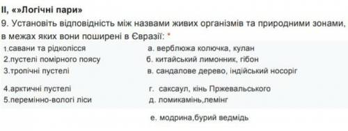 Установіть відповідність. Будь ласочка до іть потрібно дуже швидко)) ))