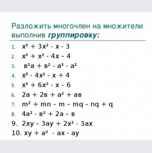Разложение многочлена на множители группировки: