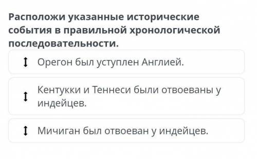 Расположи указанные исторические события в правильной хронологической последовательности 