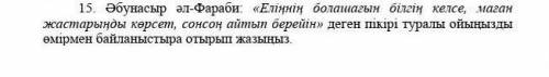 КӨМЕКТЕСІҢДЕРШІ ӨТІНЕМІН​ 220-250 сөз болуы керек.​