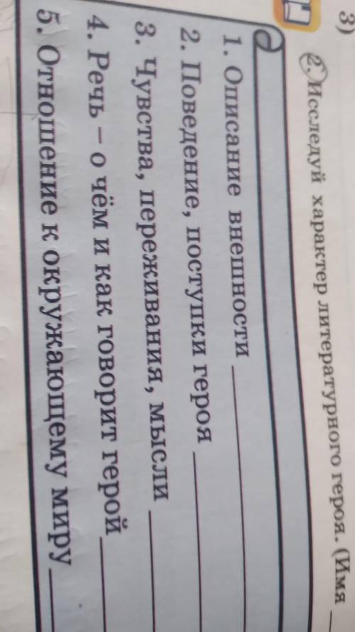 Исследуй и характер литературного героя имя ​