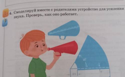 Смоделируйте с родителями устройство для усиления звука проверка как она работает