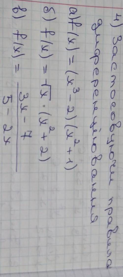Застосовуючи правильно Диференциювання вас