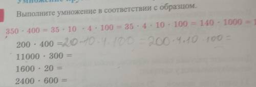 Выполнить умножение в соответствии с образцом плз