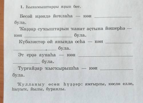 Башкирский язык, вставить слова снизу 