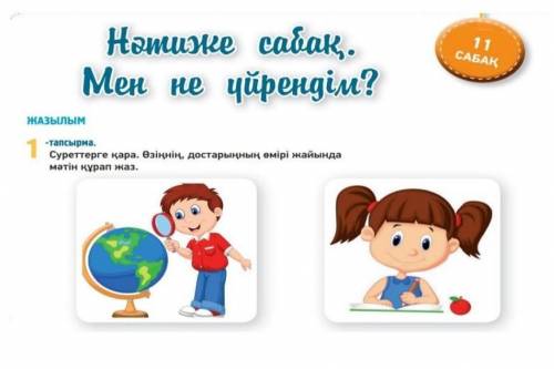 Составьте текст по казахскому. 