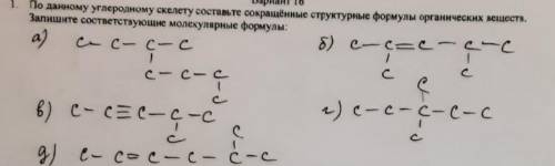 Не могу понять как решать. по данному углеродному скелету составьте сокращенные структурные формулы