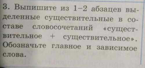 3. Выпишите из 1-2 абзацев вы- деленные существительные в со-ставе словосочетаний «сущест-вительное