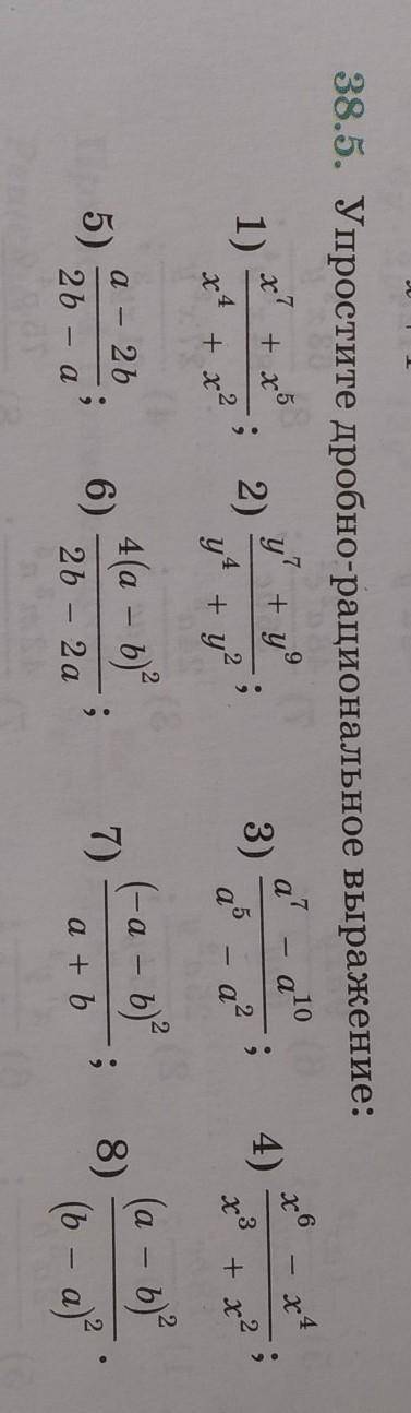 38.5. Упростите дробно-рациональное выражение: