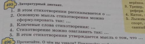 Упр495 летиратурный диктант 5 класс 