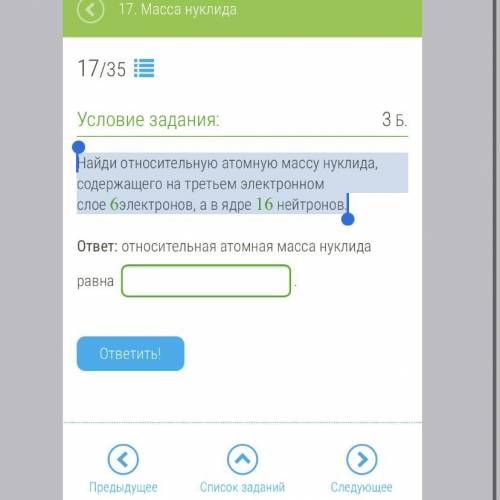 Найди относительную атомную массу нуклида, содержащего на третьем электронном слое 6электронов, а в