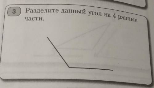 Разделите данный угол на 4 равные части надо​
