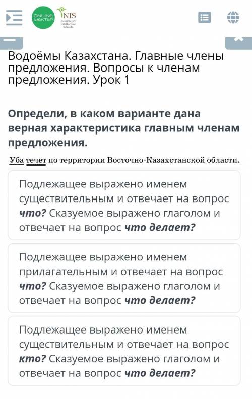 Водоёмы Казахстана. Главные члены предложения. Вопросы к членам предложения. Урок 1 Определи, в како