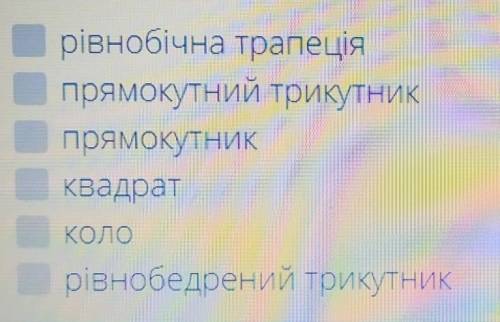 (Есть пару вариантов ответа) Вибрати геометрічні фігури, що мають хоч одну вісь симетрії.