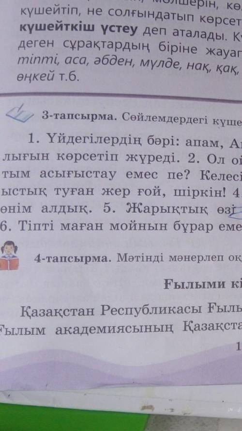 3 тапсырма сөйлемдерден күшейткіш устеуді тап 