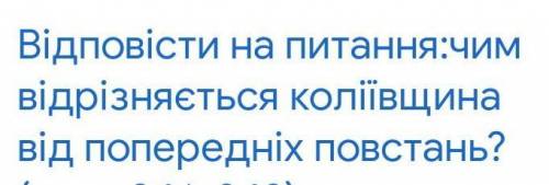 Відповісти на це питання . Історія України 8 клас