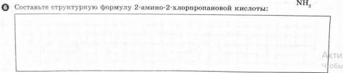Составьте структурную формулу 2-амино-2-хлорпролановой кислоты: