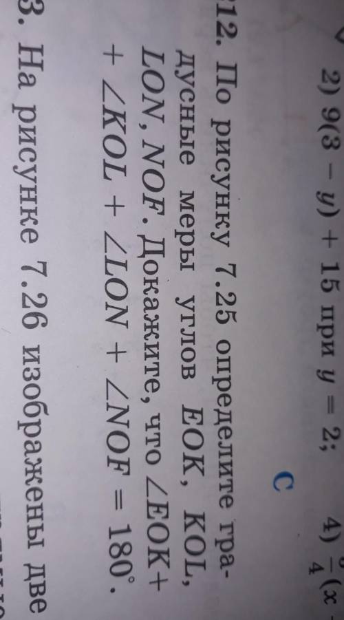 По рисунку 7.25 опрелелите градусную меру углов EOK, KOL, LON, NOF. Докажите, что 