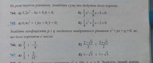 До іть ів номера 745 і 747. Тема: теорема вієта. Вибачте забула вибрати бали тому вам дадуть 5