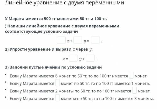 Линейное уравнение с двумя переменными У Марата имеется 500 тг монетами 50 тг и 100 тг.) Напиши лине