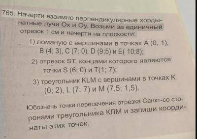 765. Начерти взаимно перпендикулярные коорди- натные лучи и Оу, Возьми за единичный отрезок 1 см и н