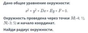 Нужно найти радиус окружности по уравнению и точкам