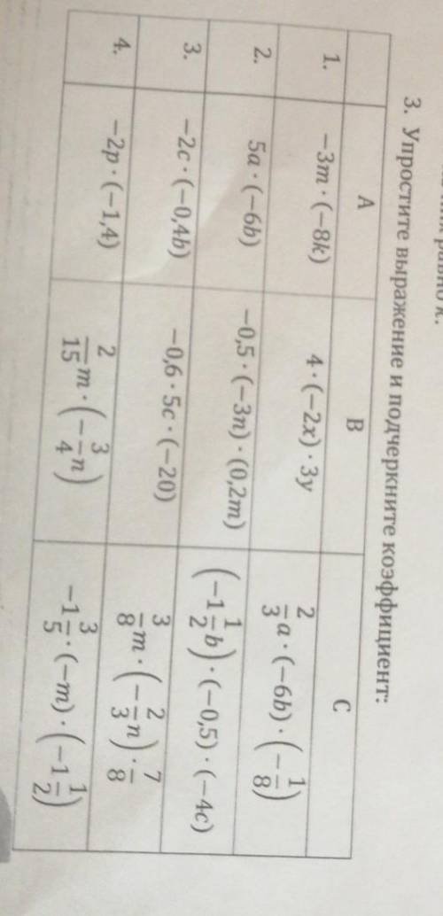 Упростите выражение и подчеркните коэффицент 