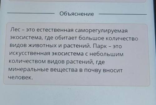 Естественные и искусственныеэкосистемыСоотнеси типы экосистем с иххарактеристиками.