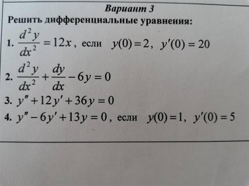 Решение дифференциальных уравнений, второго порядка с постоянными коэффициентами. 1) d²y/dx²=12x, ес