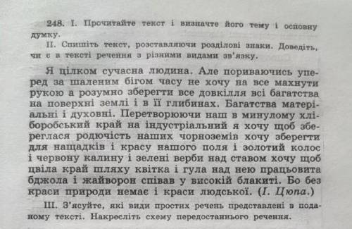1. Прочитайте текст і визначте його тему і основну думку. 2. Спишіть текст розставляючи розділові зн