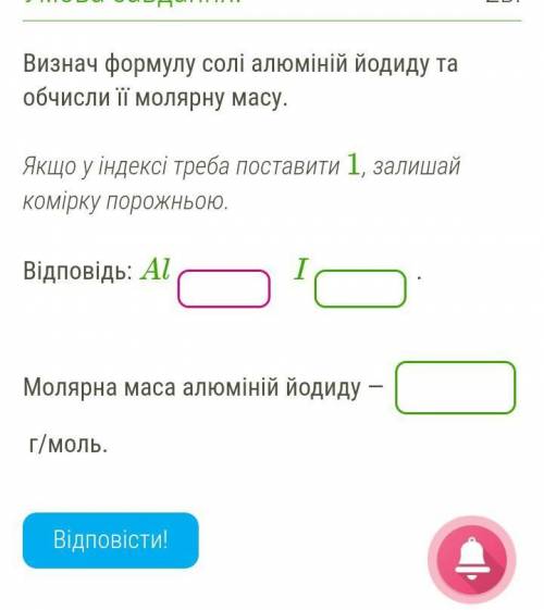 Визнач формулу солі алюміній йодиду та обчисли її молярну масу. Якщо у індексі треба поставити 1, з