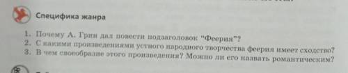 Специфика жанра 1. Почему А. Грин дал повести подзаголовок Феерия?2. С какими произведениями устно