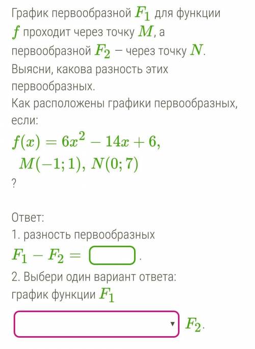 График первообразной F1 для функции f проходит через точку M, а первообразной F2 — через точку N. Вы