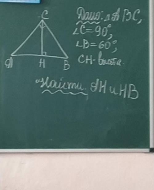 Дано : тр-к АВС угол С=90°угол B =60° СН - высота, найти АН и НB !