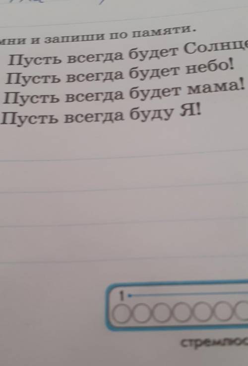 Запомни и запиши по памяти