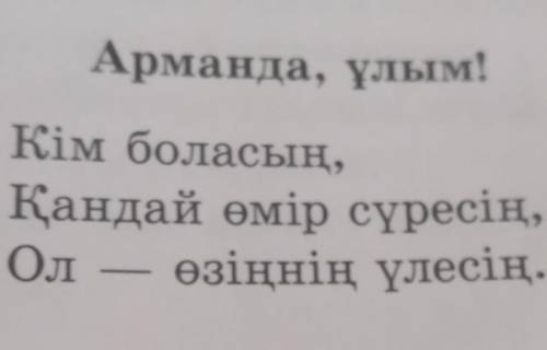 А Өлеңдегі түйінді ойларды қарасөзге айналдырып жазыңдар.​