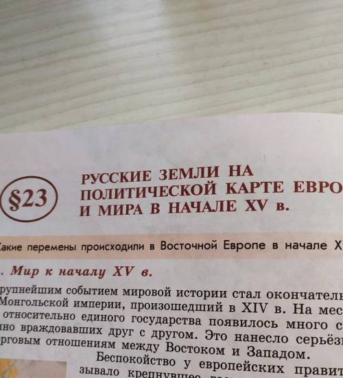 Краткое содержание 23 параграф по Истории России 6 класс Торкунова.