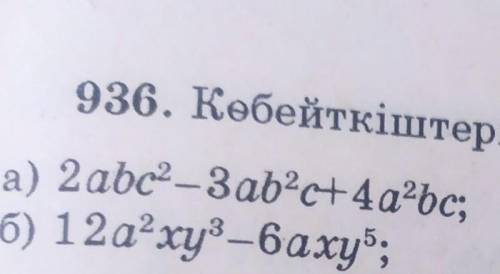 936. Көбейткіштерге жіктендер: а) 2abc3abc4a2bc; в) -15am n1 - 20am'n';б) 12ахунбахиг) – 28b4ey+16be